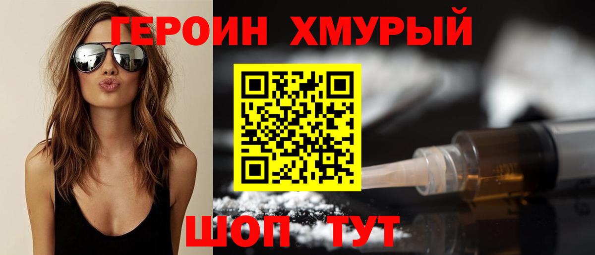 Героин Heroin Узловая